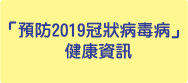 「預防2019冠狀病毒病」健康資訊