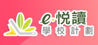 e悅讀學校計劃
